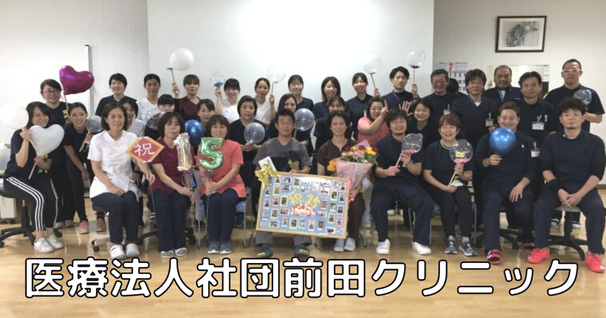 前田クリニック 整形外科 リウマチ科 リハビリテーション科